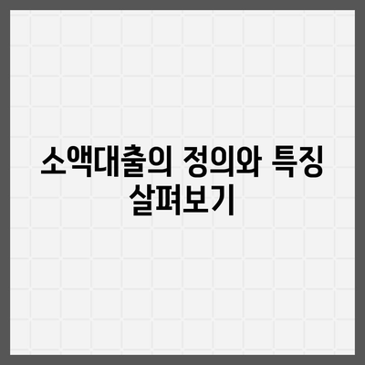 소액대출의 모든 것| 성공적인 대출 신청 방법과 주의사항 | 소액대출, 대출조건, 금융팁