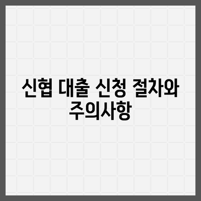 금융농협, 수협, 신협, 새마을금고 토지담보대출의 핵심 가이드 | 대출 조건, 이자율, 절차"