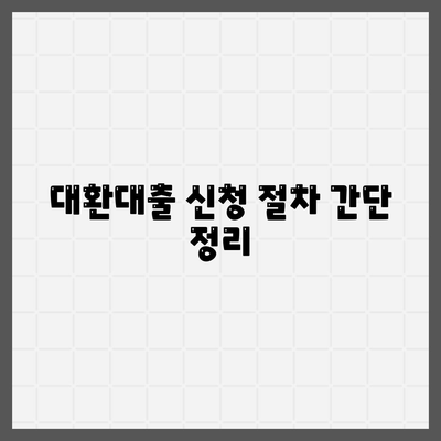 채무통합 대환대출 이용 가이드| 5단계로 쉽게 배우는 방법 | 대출, 채무관리, 금융 팁