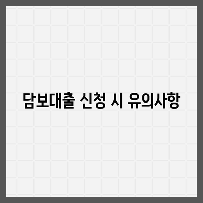 부동산 담보대출 금리비교 및 한도 설정 방법 | 금융 팁, 대출 가이드, 금리 정보