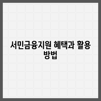 서민금융진흥원 대출 종류 및 조건 정리 | 대출 가이드, 서민금융, 대출 조건, 경제적 지원