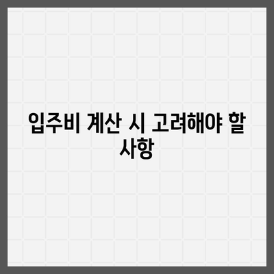 원펜타스 평면도 및 전세대출 입주비 완벽 가이드 | 평면도, 전세대출, 입주비 계산법"