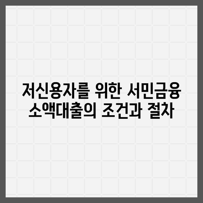 서민금융 소액생계비대출 저신용자 대상 맞춤 대환 및 햇살론 지원 활용법 | 서민금융, 대출, 저신용자 지원 팁