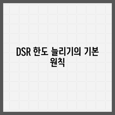 후순위 아파트 담보대출 DSR 한도 늘리기 방법과 저축은행 주택담보대출금리 비교 | 아파트 대출, 금융 팁, 주택담보대출 안내