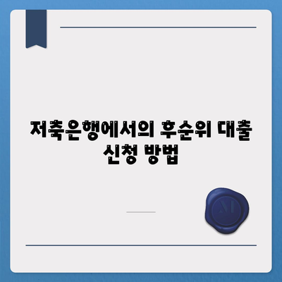 후순위 아파트 담보대출 DSR 한도 추가, 저축은행 주택 담보대출 금리 확인하기 | 대출, 금융 정보, 저축은행