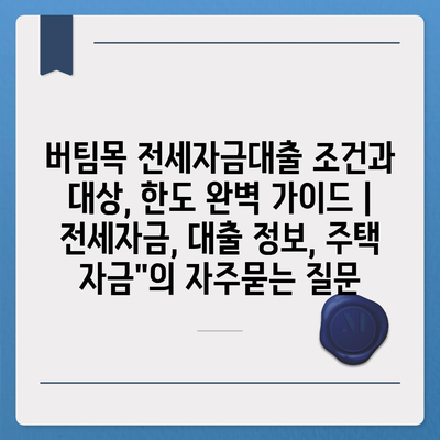 버팀목 전세자금대출 조건과 대상, 한도 완벽 가이드 | 전세자금, 대출 정보, 주택 자금"