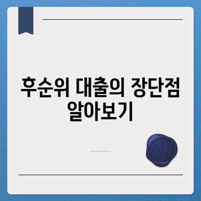 후순위 아파트 담보 대출 한도와 금리 정보 비교 가이드 | 아파트 대출, 금융 상품, 투자 팁