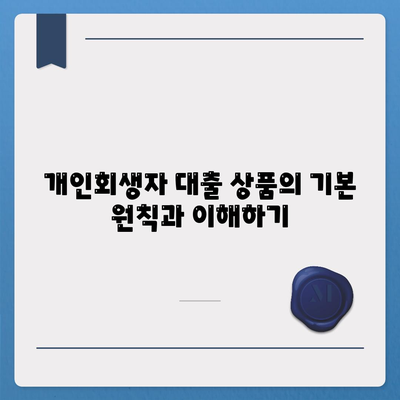 개인회생자 대출 상품 정리| 필수 정보와 혜택은 무엇인가? | 개인회생, 대출 상품, 금리 비교, 금융 가이드