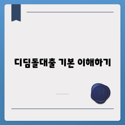 1억 디딤돌대출 이자 계산법 완벽 가이드 | 대출 이자, 금융 팁, 금리 이해