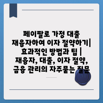 페이팔로 가정 대출 재융자하여 이자 절약하기| 효과적인 방법과 팁 | 재융자, 대출, 이자 절약, 금융 관리