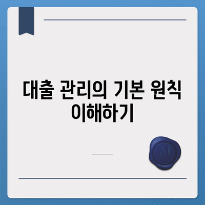 대출 연체를 극복하는 금융적 생존전략| 5가지 실용 팁과 해결책 | 대출, 재정 관리, 신용 회복