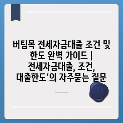 버팀목 전세자금대출 조건 및 한도 완벽 가이드 | 전세자금대출, 조건, 대출한도