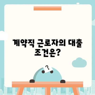 맞춤 대출 햇살론으로 받을 수 있는 신용 사대보험과 계약직 지원 방법은? | 대출, 사대보험, 계약직"