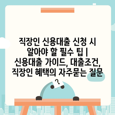 직장인 신용대출 신청 시 알아야 할 필수 팁 | 신용대출 가이드, 대출조건, 직장인 혜택