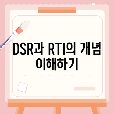 오피스텔 담보 대출 DSR 및 RTI 초과 시 대응 방법 가이드 | 대출, DSR, RTI, 금융 팁