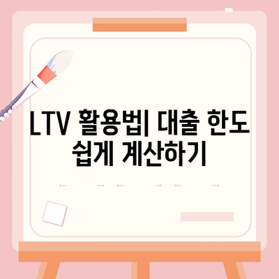 주택담보대출상담과 중도상환 이해하기| DSR, LTV 계산법과 팁 | 주택담보대출, 대출상담, 금융정보