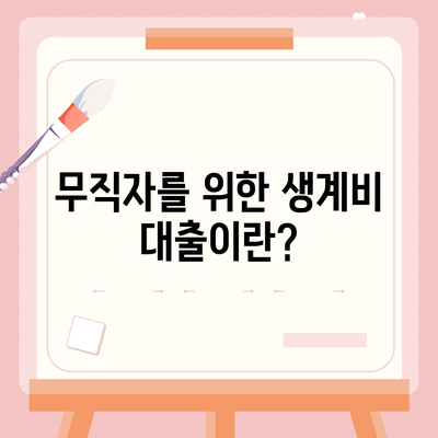 무직자 소액 생계비 대출을 위한 실용 가이드 | 서민금융, 대출 조건, 신청 방법