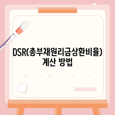 생애첫 주택자금대출 계산 방법 및 LTV, DSR 한도 확인 | 주택담보대출, 금융 가이드, 대출 조건