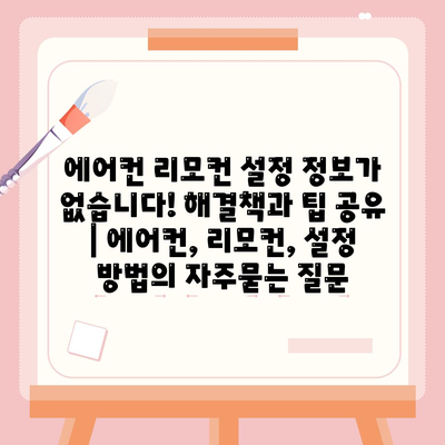 에어컨 리모컨 설정 정보가 없습니다! 해결책과 팁 공유 | 에어컨, 리모컨, 설정 방법