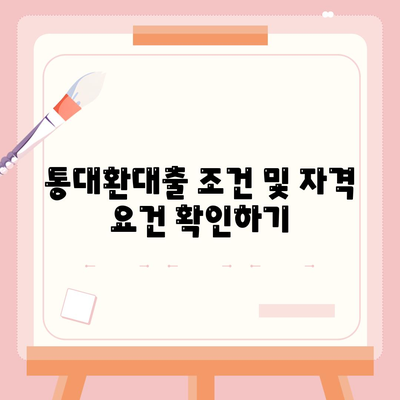 채무통합 통대환대출 이용 시 주의점 및 유의사항 가이드 | 대출, 재정 관리, 금융 팁