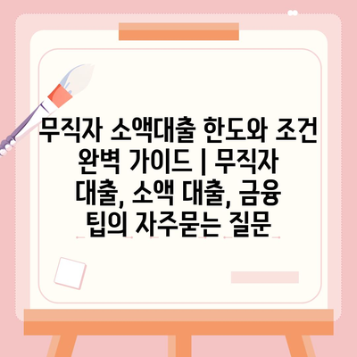 무직자 소액대출 한도와 조건 완벽 가이드 | 무직자 대출, 소액 대출, 금융 팁