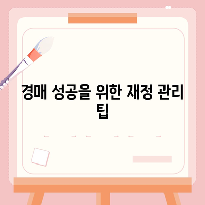 부동산 경매 대출 쉽게 받는 법| 5가지 필수 팁과 전략 | 대출, 부동산 경매, 투자 방법