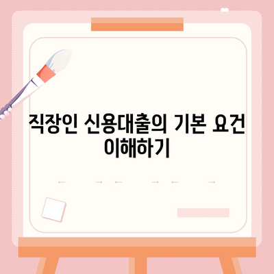 직장인 신용대출 신청 시 알아야 할 필수 팁 | 신용대출 가이드, 대출조건, 직장인 혜택