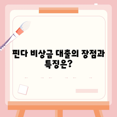 핀다 비상금 대출 후기| 다른 곳에서 거절당해도 핀다로 쉽게 통과하는 방법은? | 대출, 금융, 후기"