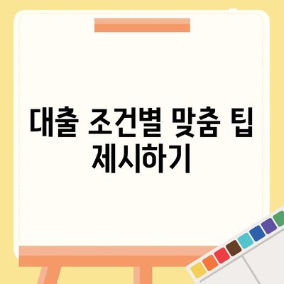 보금자리론 대출의 자격과 한계| 효과적인 대출 활용을 위한 필수 팁 | 주택금융, 대출조건, 재정계획"