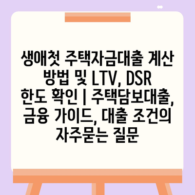 생애첫 주택자금대출 계산 방법 및 LTV, DSR 한도 확인 | 주택담보대출, 금융 가이드, 대출 조건