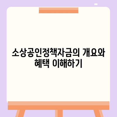 소상공인정책자금 미소 금융 창업 대출 필수 가이드 | 소상공인, 정책자금, 창업지원