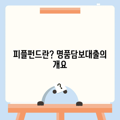 피플펀드 명품담보대출 완벽 가이드 | 대출 조건, 신청 방법, 유의사항