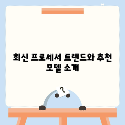 컴퓨터 구입을 위한 프로세서의 주요 기능과 종류 완벽 가이드 | 프로세서, CPU, 컴퓨터 구매"