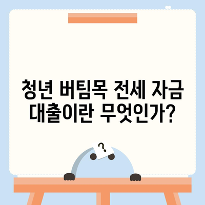 청년 버팀목 전세 자금 대출 조건 및 금리 확인 가이드 | 청년 지원, 대출 정보, 금융 팁"