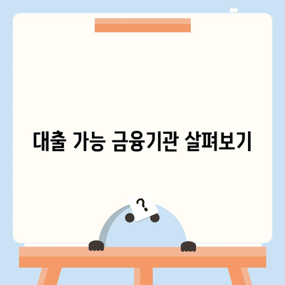 저신용자대출, 어디서 받을 수 있을까요? | 저신용 대출, 대출 조건, 금융기관 안내