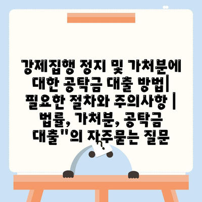 강제집행 정지 및 가처분에 대한 공탁금 대출 방법| 필요한 절차와 주의사항 | 법률, 가처분, 공탁금 대출"