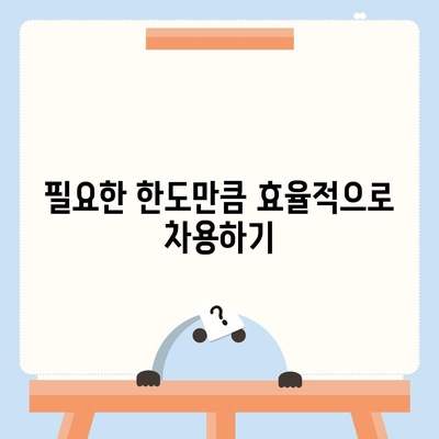 부동산담보대출금리 비교| 필요한 한도만큼 차용하는 스마트한 방법 | 대출, 금리, 재테크"