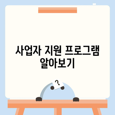 개인 사업자 대출 금융 상품 및 조건 완벽 가이드 | 대출 조건, 금융 상품 비교, 사업자 지원