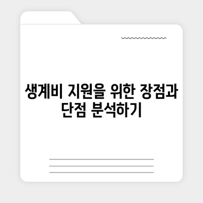 후순위 대출로 긴급 소액 생계비 대출 신청하는 방법 | 소액 대출, 생계비 지원, 금융 팁"