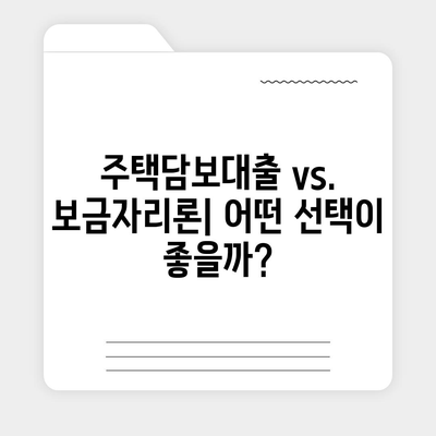 보금자리론 대출 자격, 나이, 금리, 한도 비교 가이드 | 주택담보대출, 이자율, 대출 한도