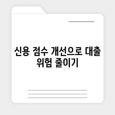 대출 위험을 낮추는 5가지 팁 | 대출, 금융 관리, 리스크 줄이기