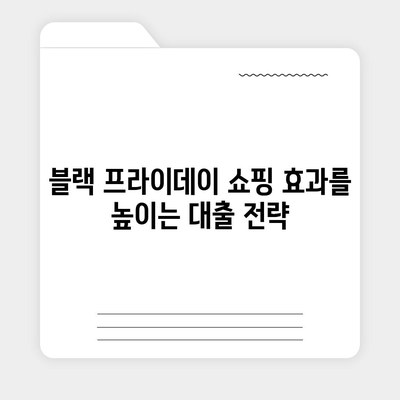 블랙 프라이데이 특별! 신용대출 vs 마이너스통장 비교 가이드 | 대출, 금융, 쇼핑 혜택