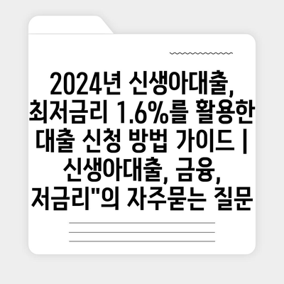 2024년 신생아대출, 최저금리 1.6%를 활용한 대출 신청 방법 가이드 | 신생아대출, 금융, 저금리"