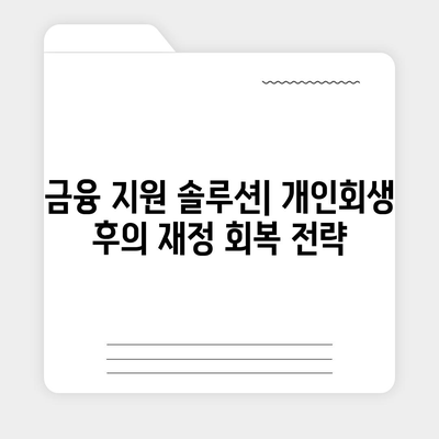 개인회생자 대출 상품 한도 및 조건 완벽 가이드 | 개인회생, 대출조건, 금융 지원 솔루션