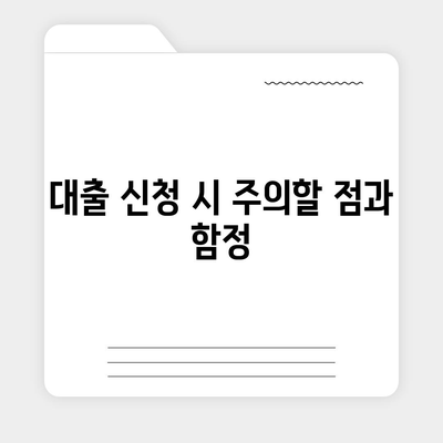 소액대출의 모든 것| 성공적인 대출 신청 방법과 주의사항 | 소액대출, 대출조건, 금융팁