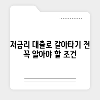 직장인 통대환 저금리 은행 대출 갈아타기 조건과 팁 | 대출 조건, 저금리, 금융 전략"