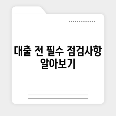 위험한 대출 신청 거절 당하지 마세요! 안전한 대출 요청을 위한 5가지 팁 | 대출, 금융, 재무 관리"