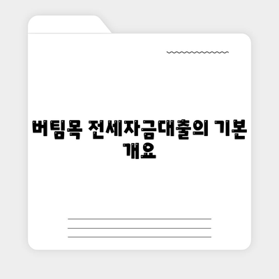 신혼부부를 위한 버팀목 전세자금대출 신청 방법, 소득 기준, 금리 안내 | 전세자금, 신혼부부, 대출 정보