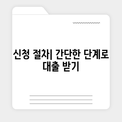 서민금융진흥원 대출 종류와 신청 방법 완벽 가이드 | 대출 조건, 신청 절차, 서민 금융 지원