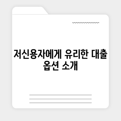 무소득자 및 직업 무관 자동차담보대출 DSR 대환 조건 완벽 가이드 | 저신용대출, 대출조건, 자동차담보대출